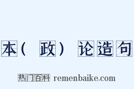 本(政)论造句是什么意思的图片